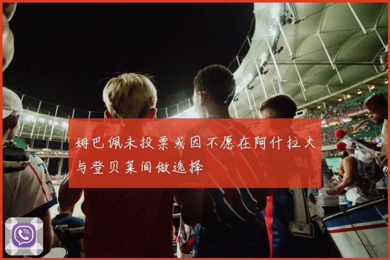 姆巴佩未投票或因不愿在阿什拉夫与登贝莱间做选择