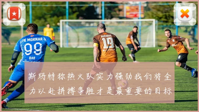 斯玛特称热火队实力强劲我们将全力以赴拼搏争胜才是最重要的目标
