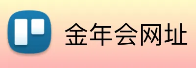 金年会网址 Logo