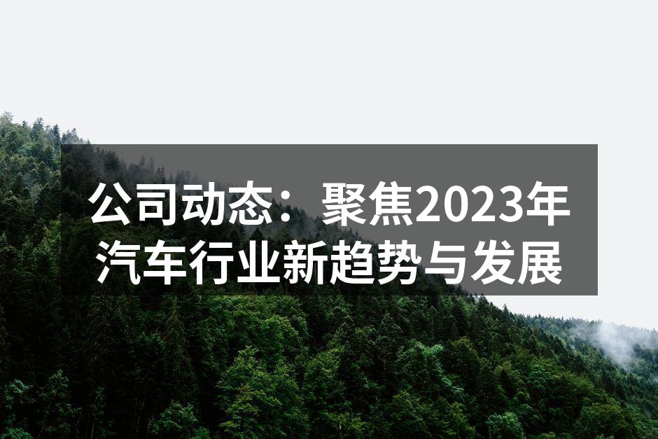 汽车行业新技术展示