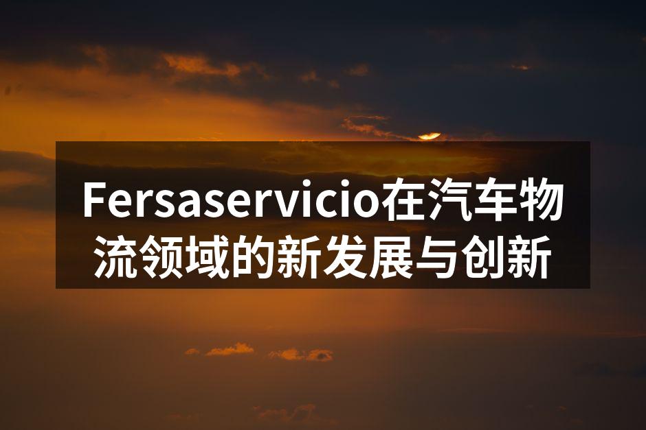 Fersaservicio新物流中心
