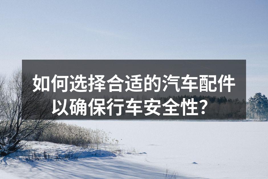 高质量汽车配件示例