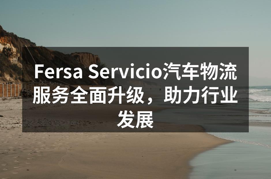 Fersa Servicio的物流中心全景