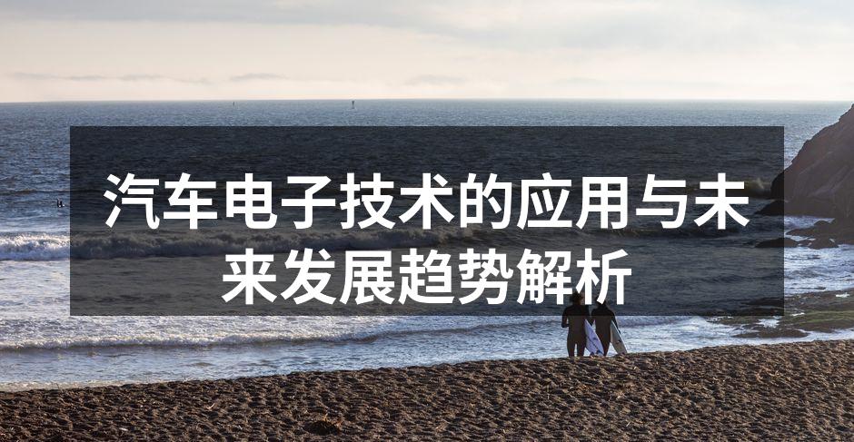 汽车电子技术推动行业变革