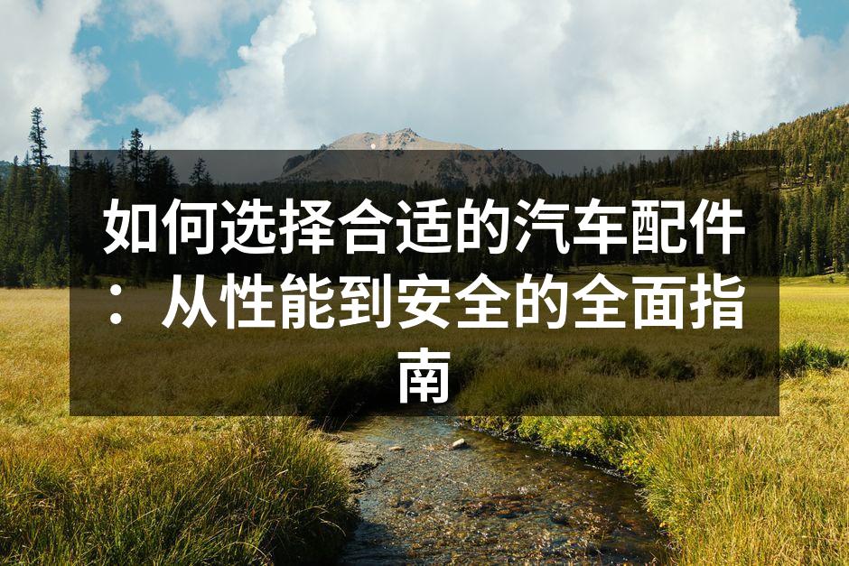 正确选择汽车配件至关重要