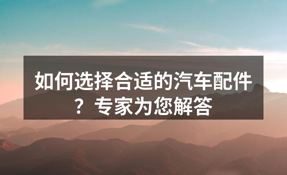 汽车配件种类繁多